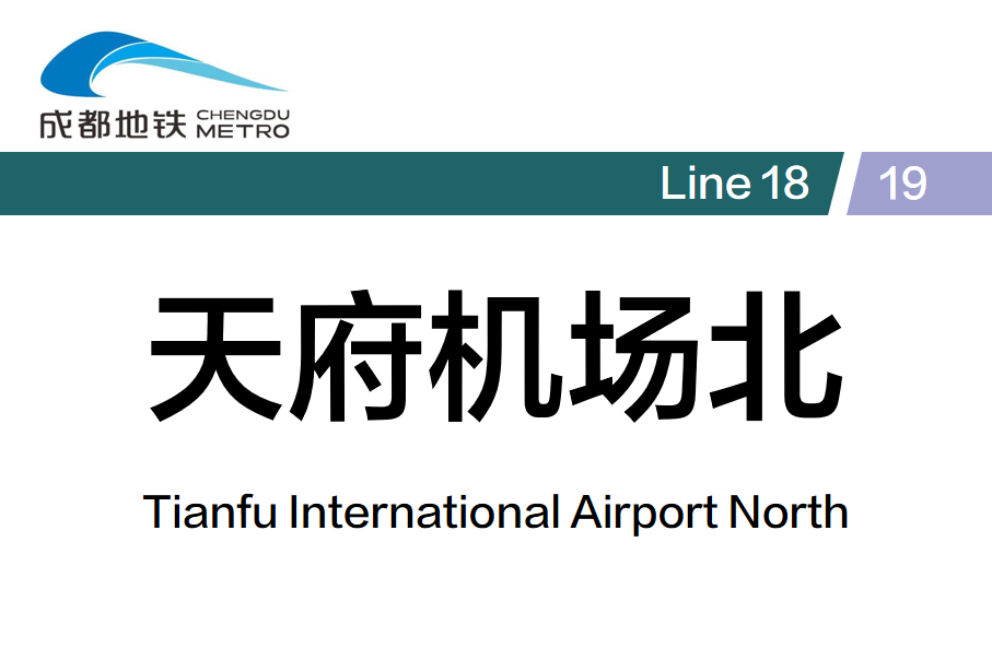 天府机场北