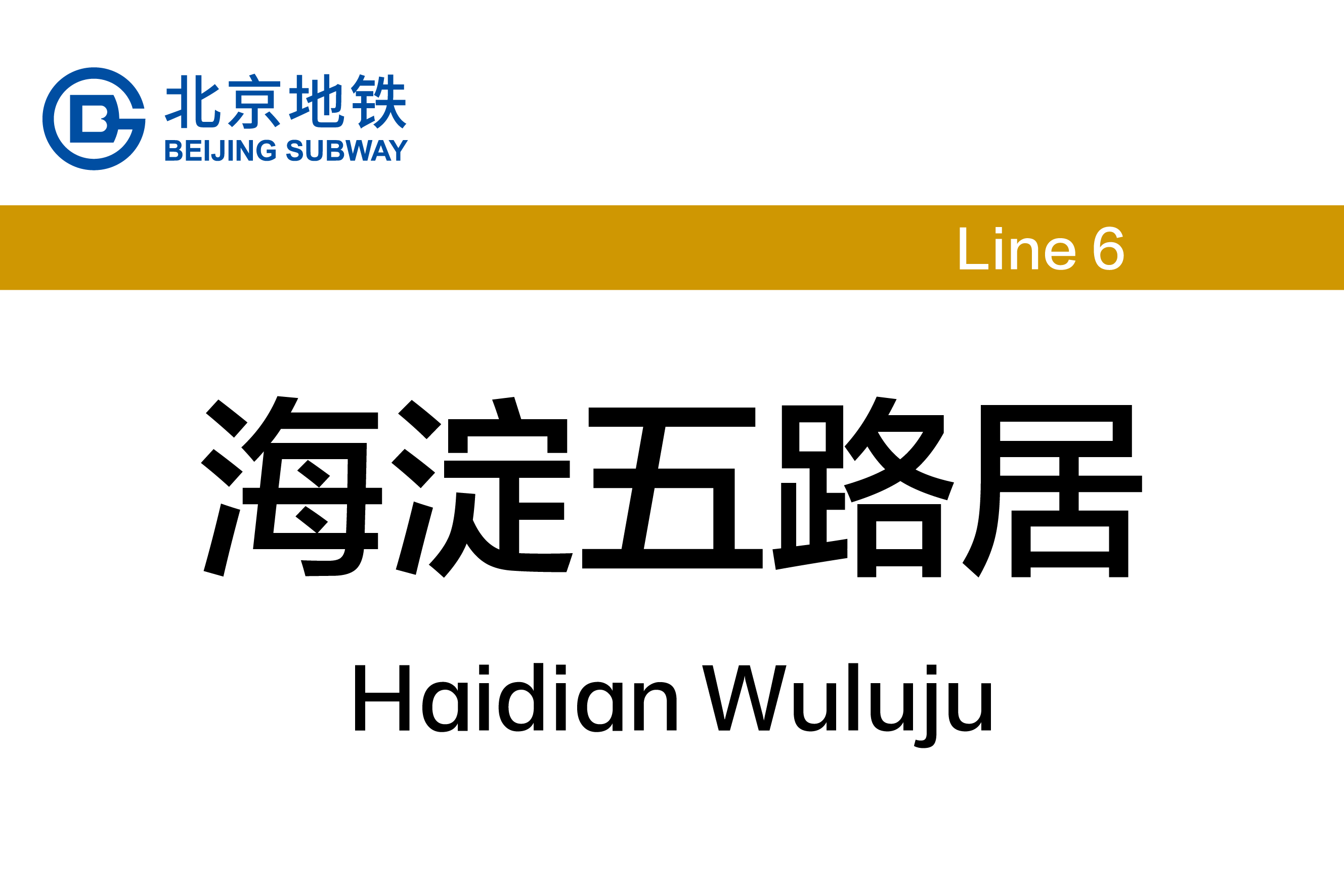 海淀五路居