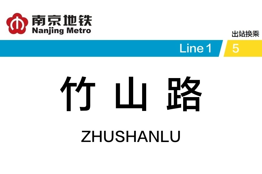 竹山路