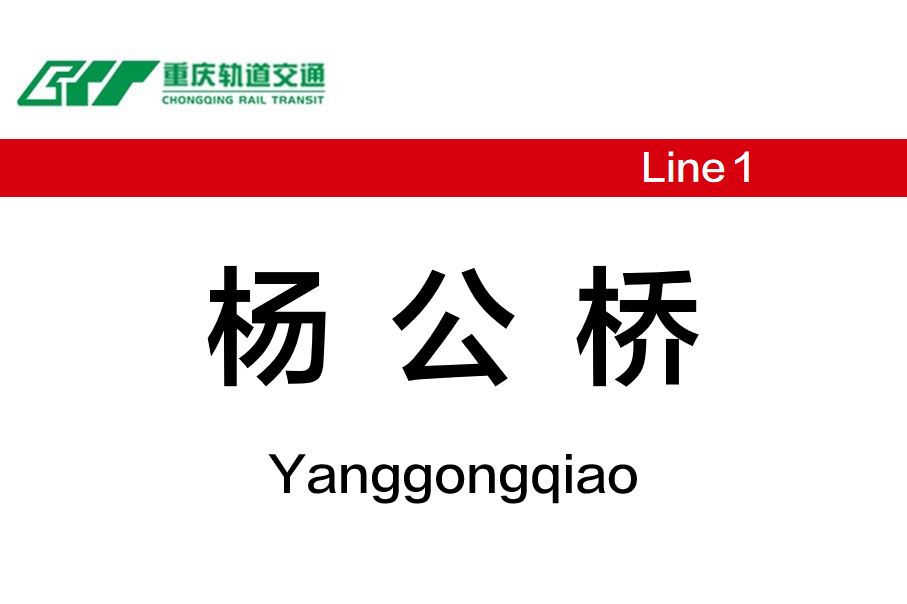 杨公桥