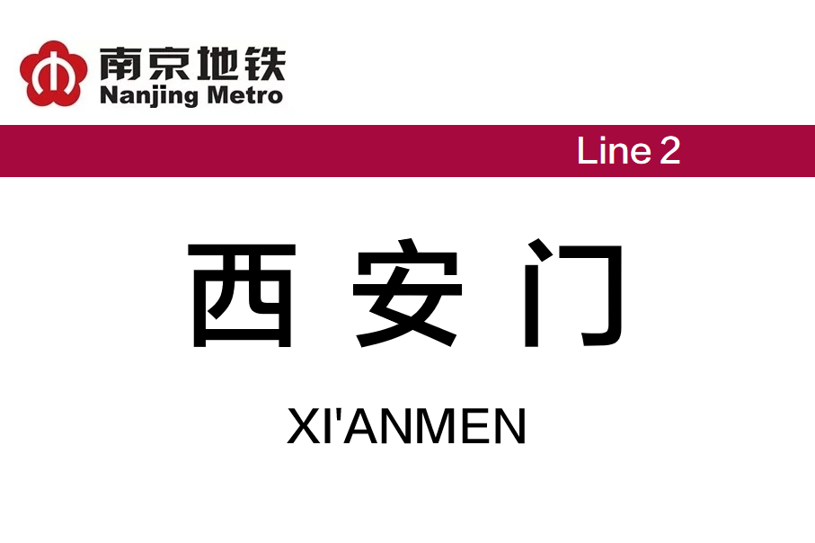 西安门