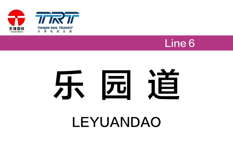 乐园道