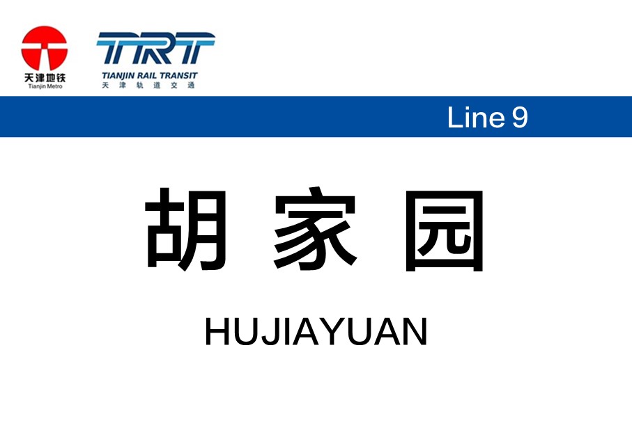 胡家园