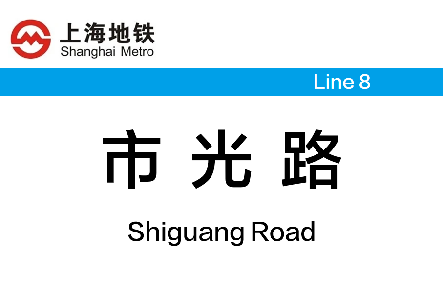 市光路