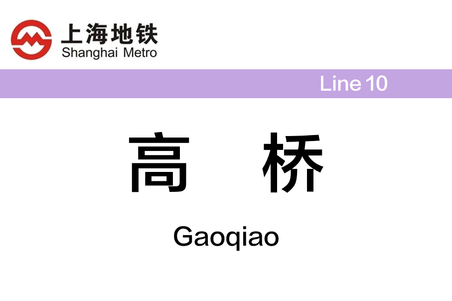 高桥