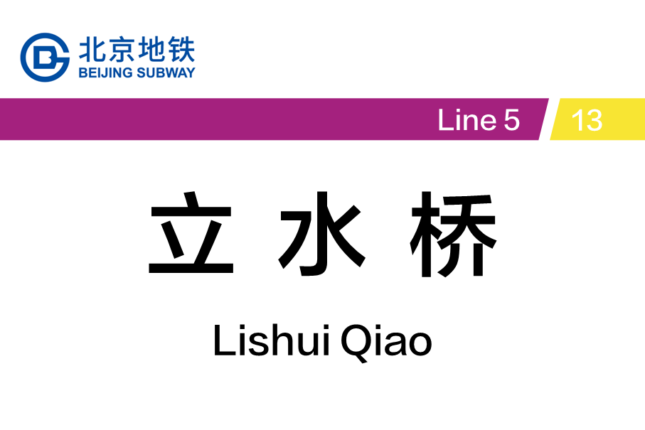 立水桥