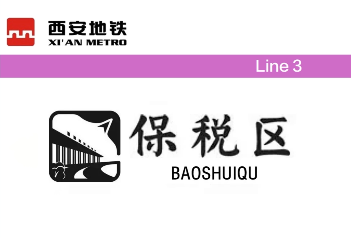 保税区