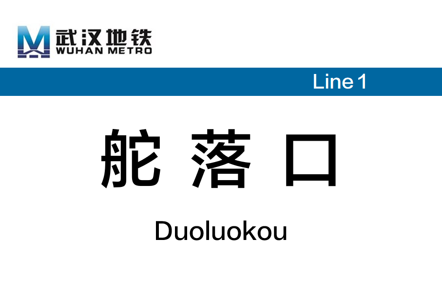 舵落口