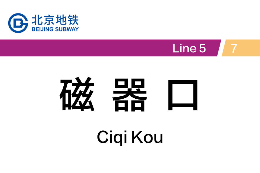 磁器口