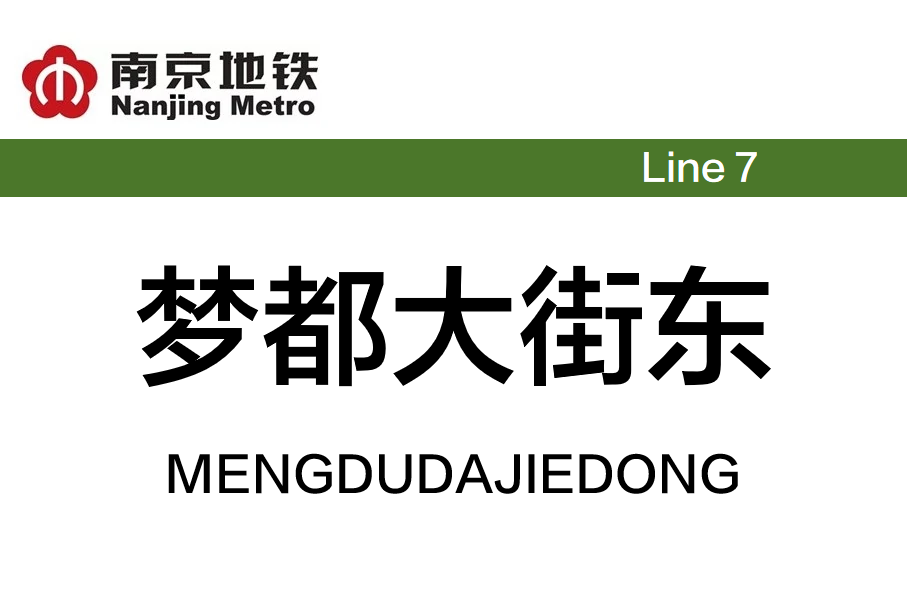 梦都大街东
