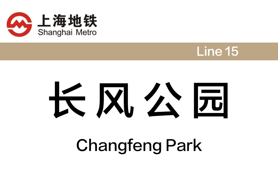 长风公园