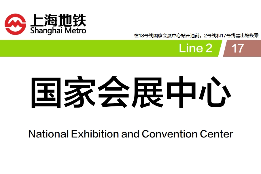 国家会展中心