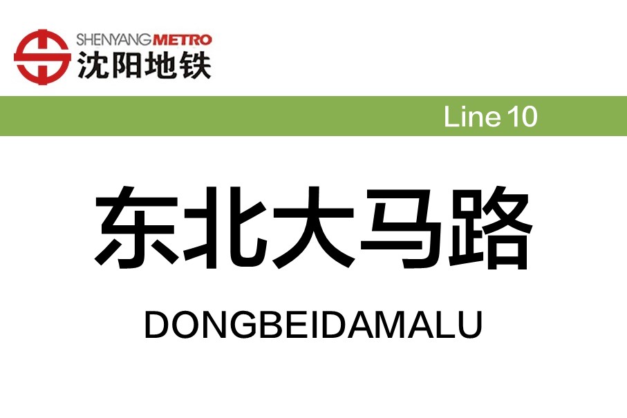 东北大马路