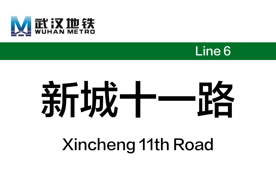 新城十一路