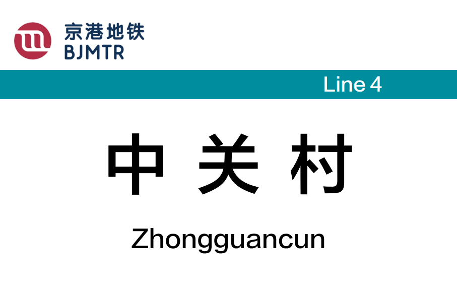 中关村