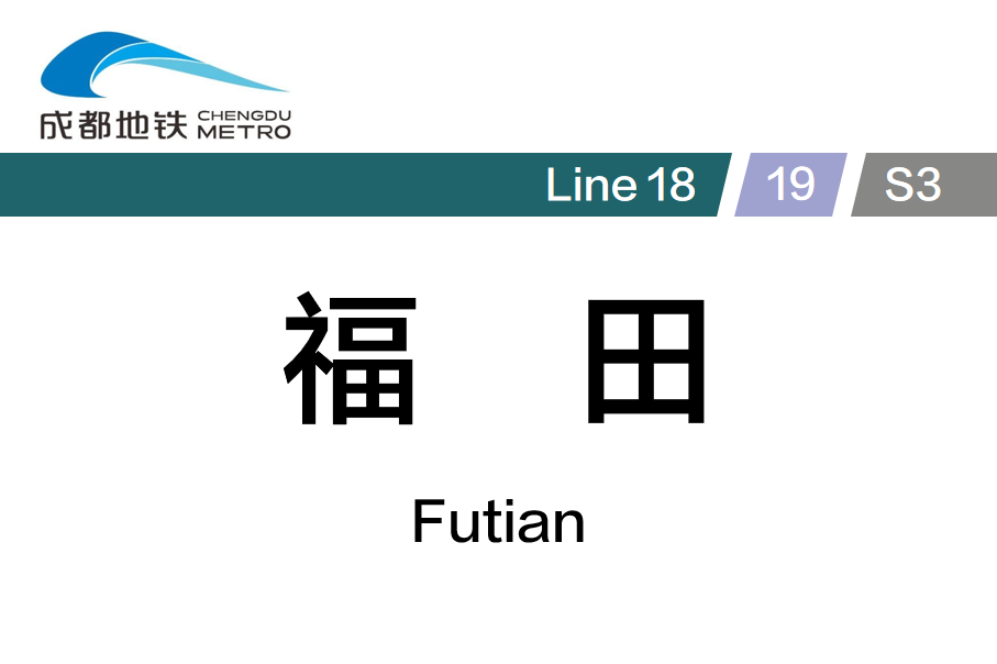 福田