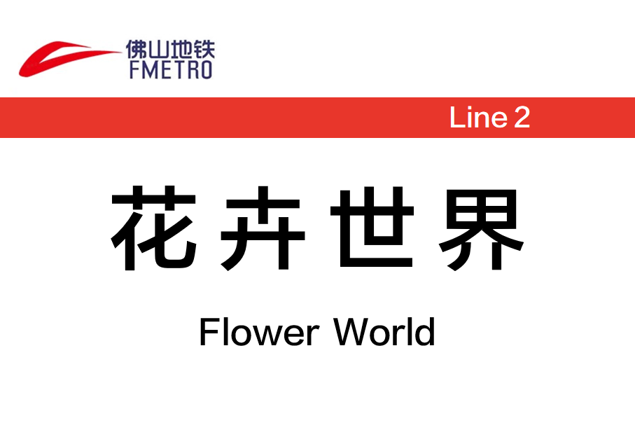 花卉世界