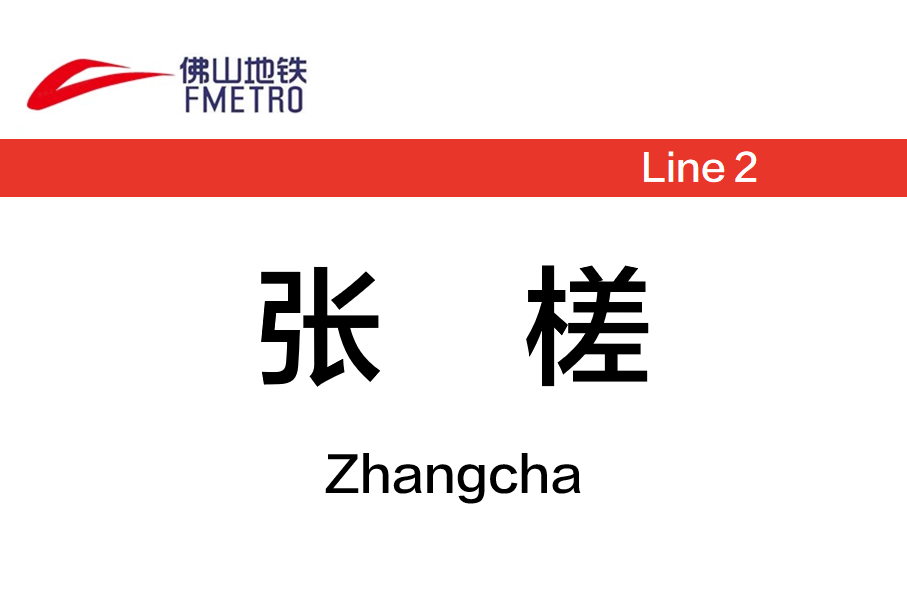 张槎