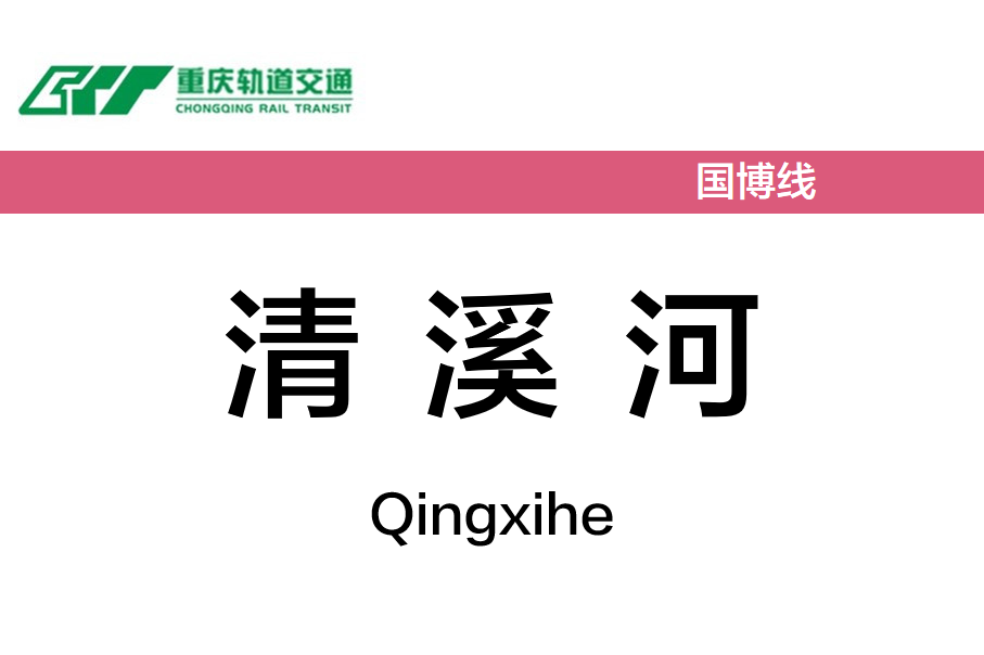 清溪河