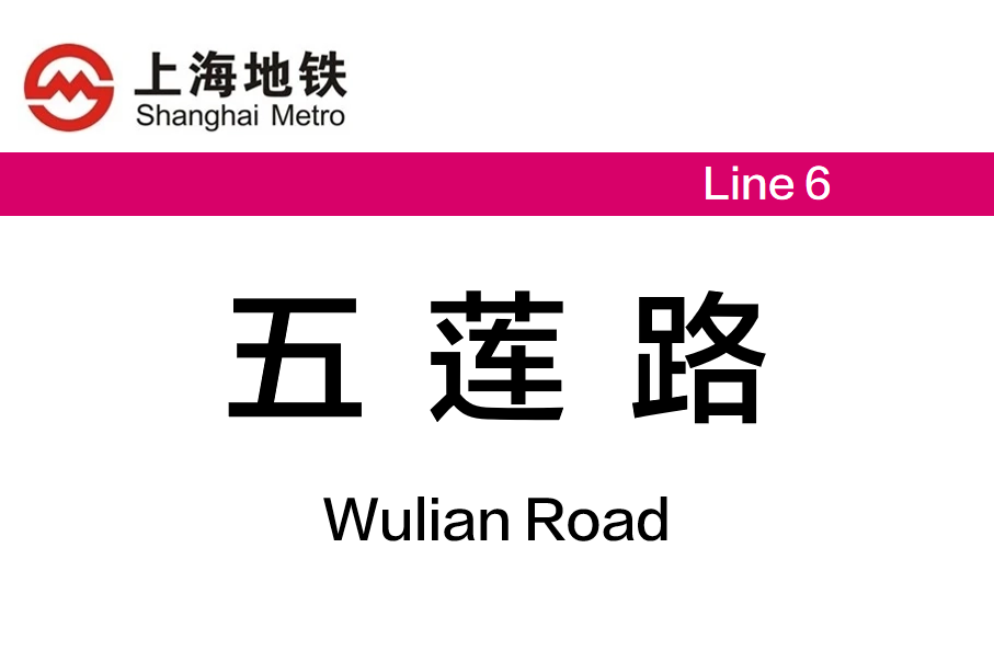 五莲路