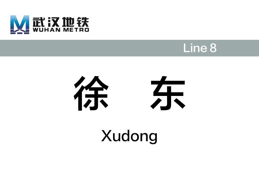 徐东