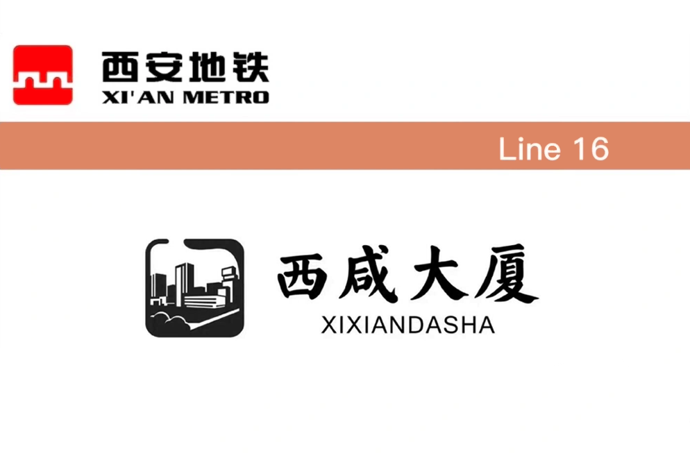西咸大厦