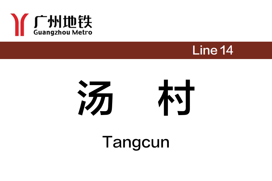 汤村
