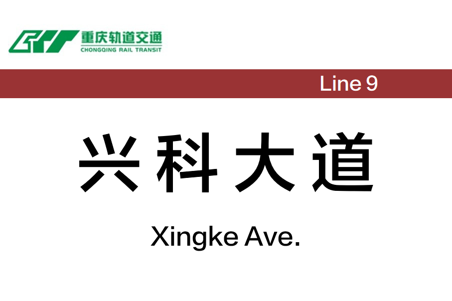 兴科大道