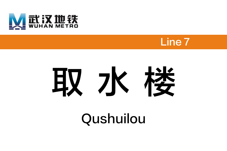 取水楼