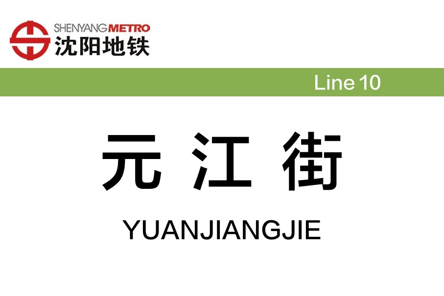 元江街