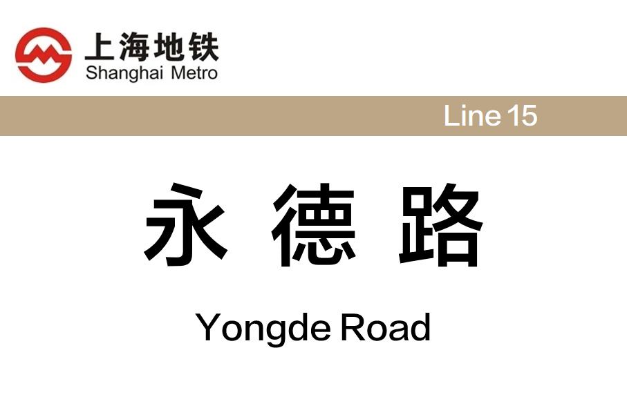 永德路