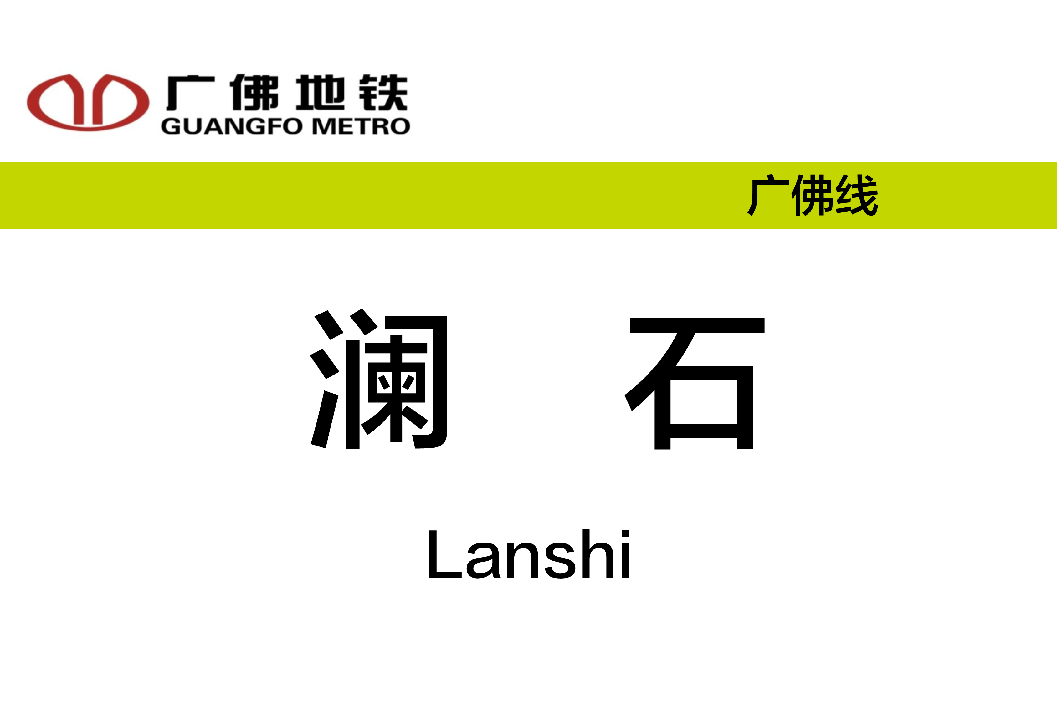 澜石