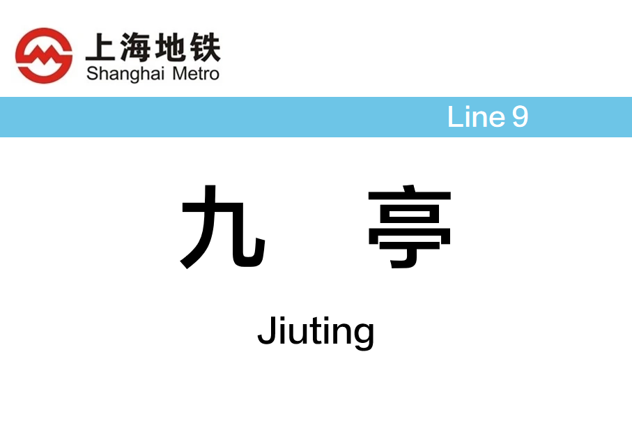 九亭