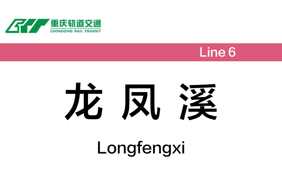 龙凤溪