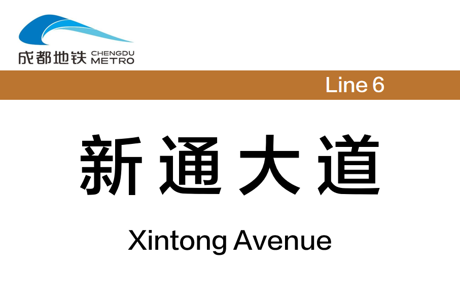新通大道