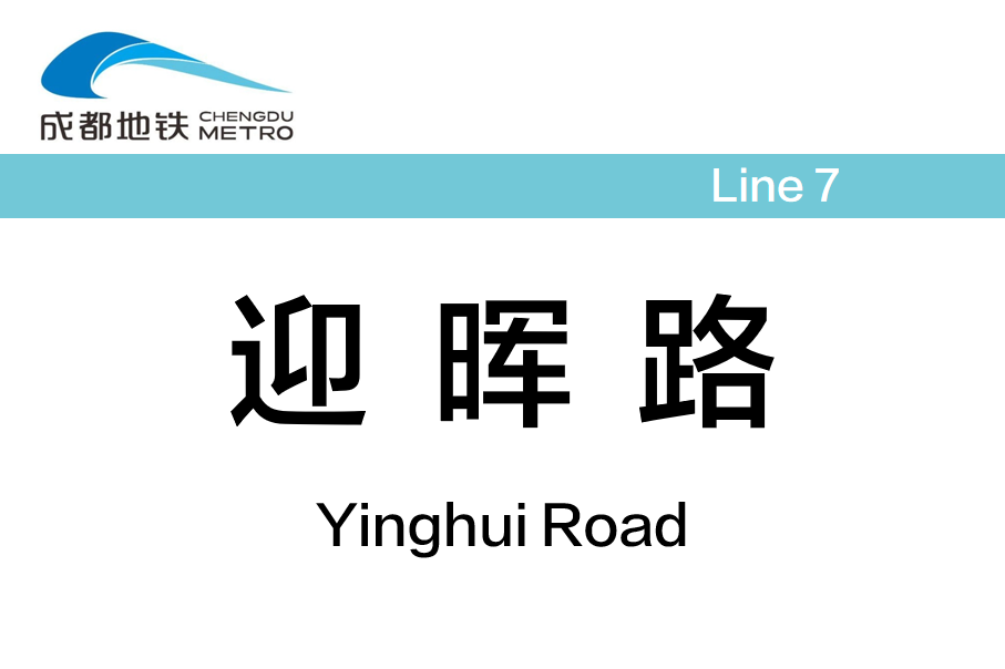 迎晖路