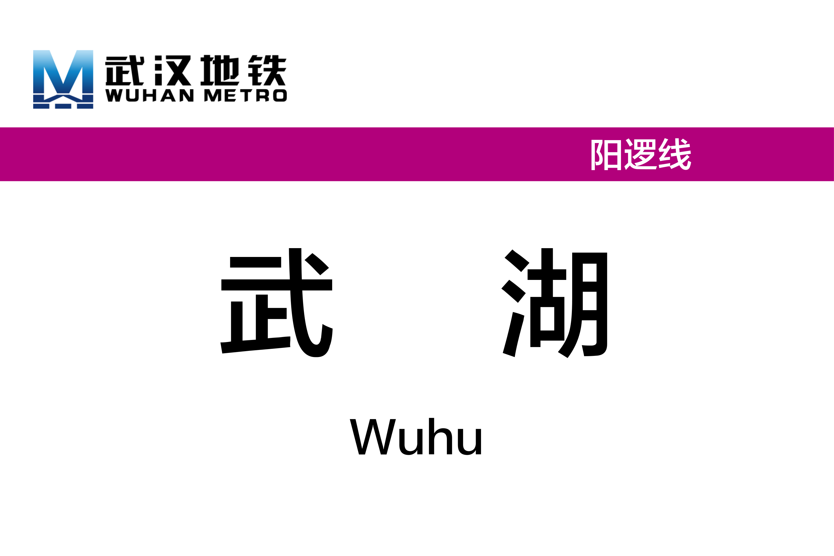 武湖