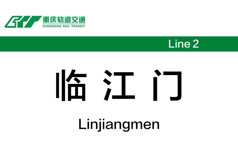 临江门