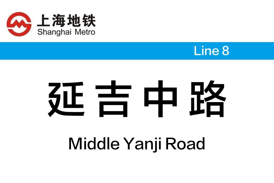 延吉中路