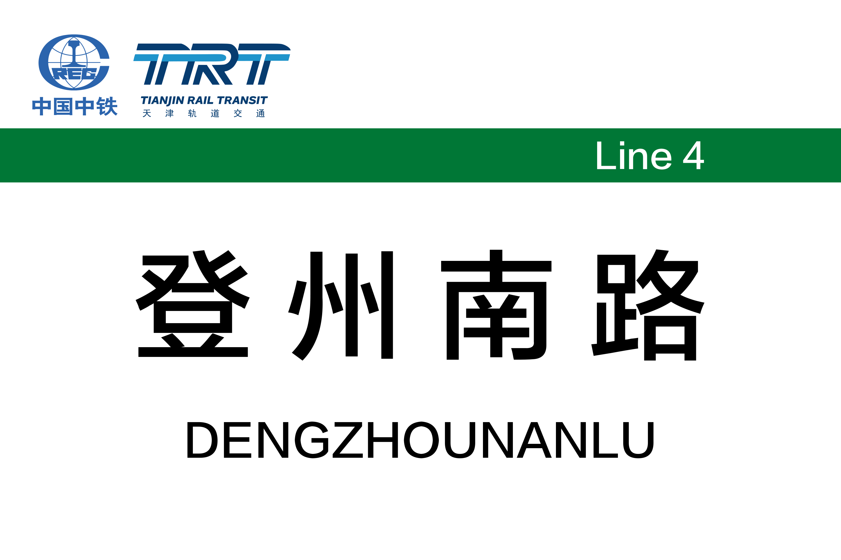 登州南路
