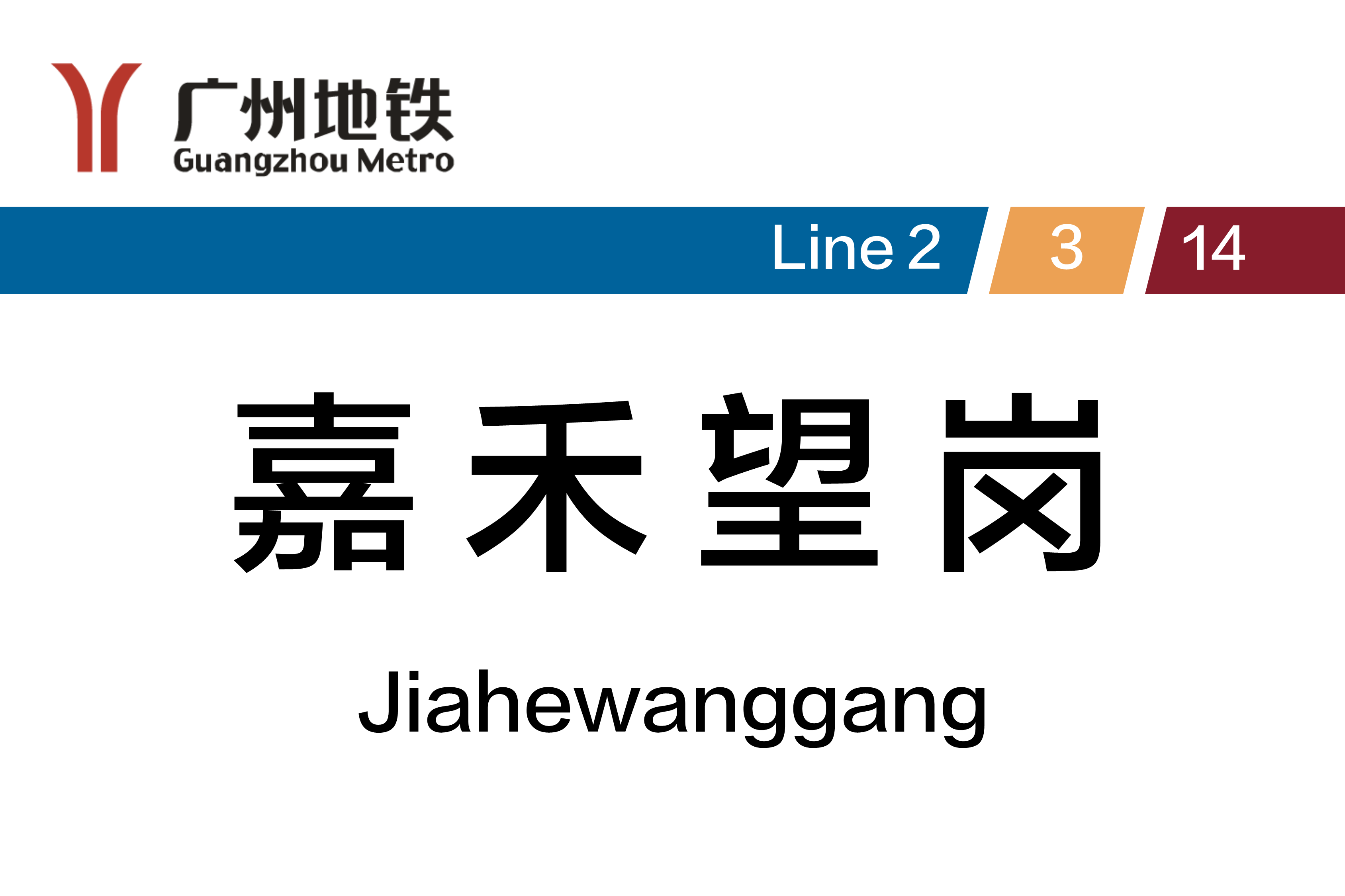 嘉禾望岗