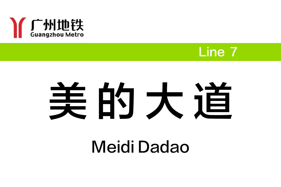 美的大道