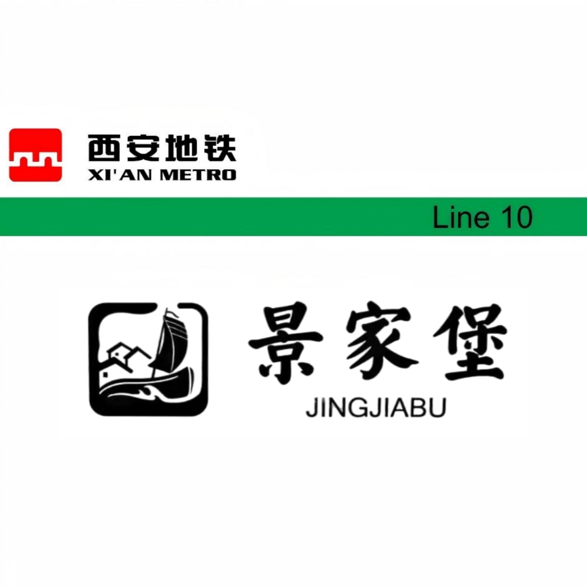 景家堡