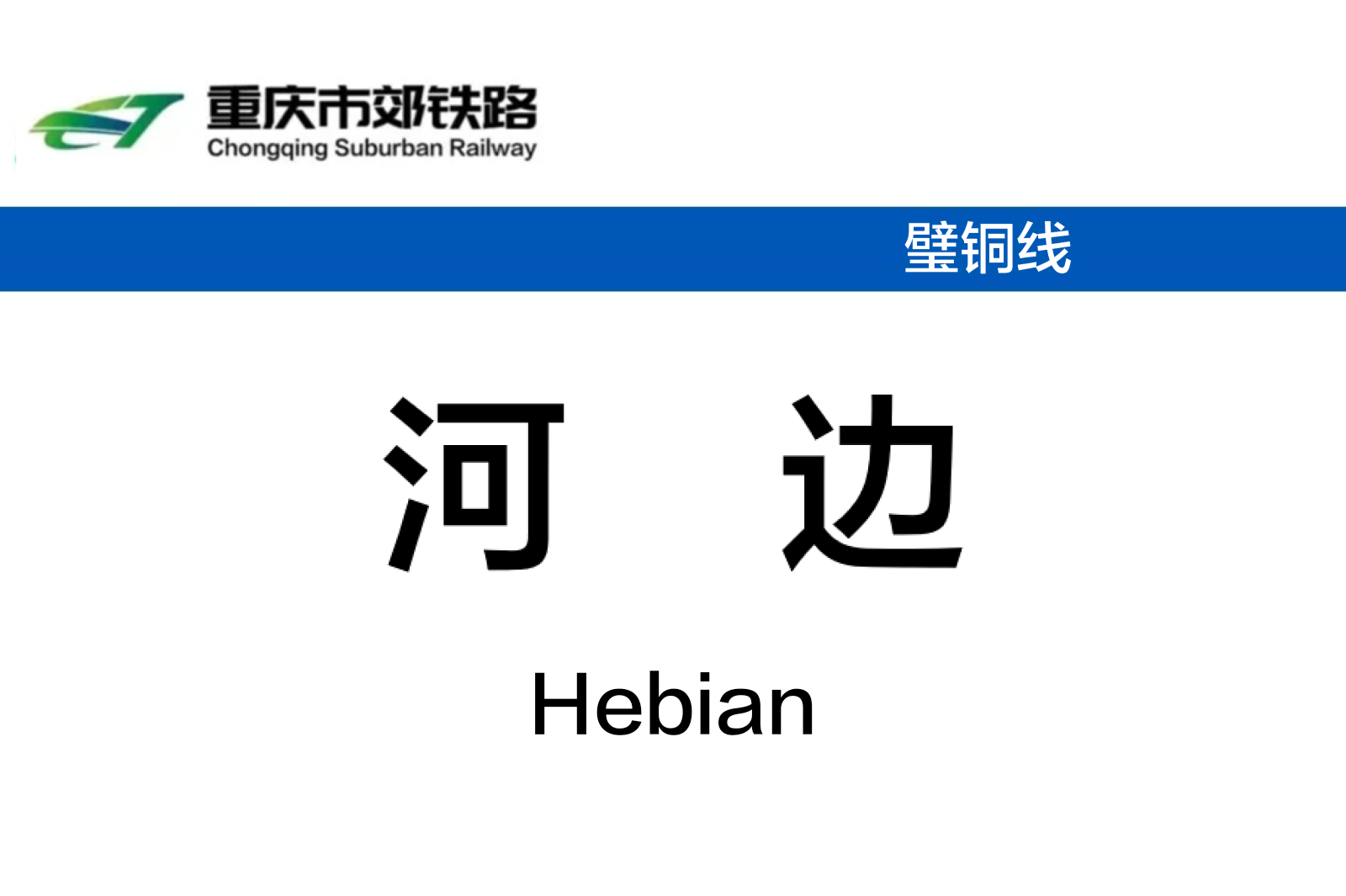 河边