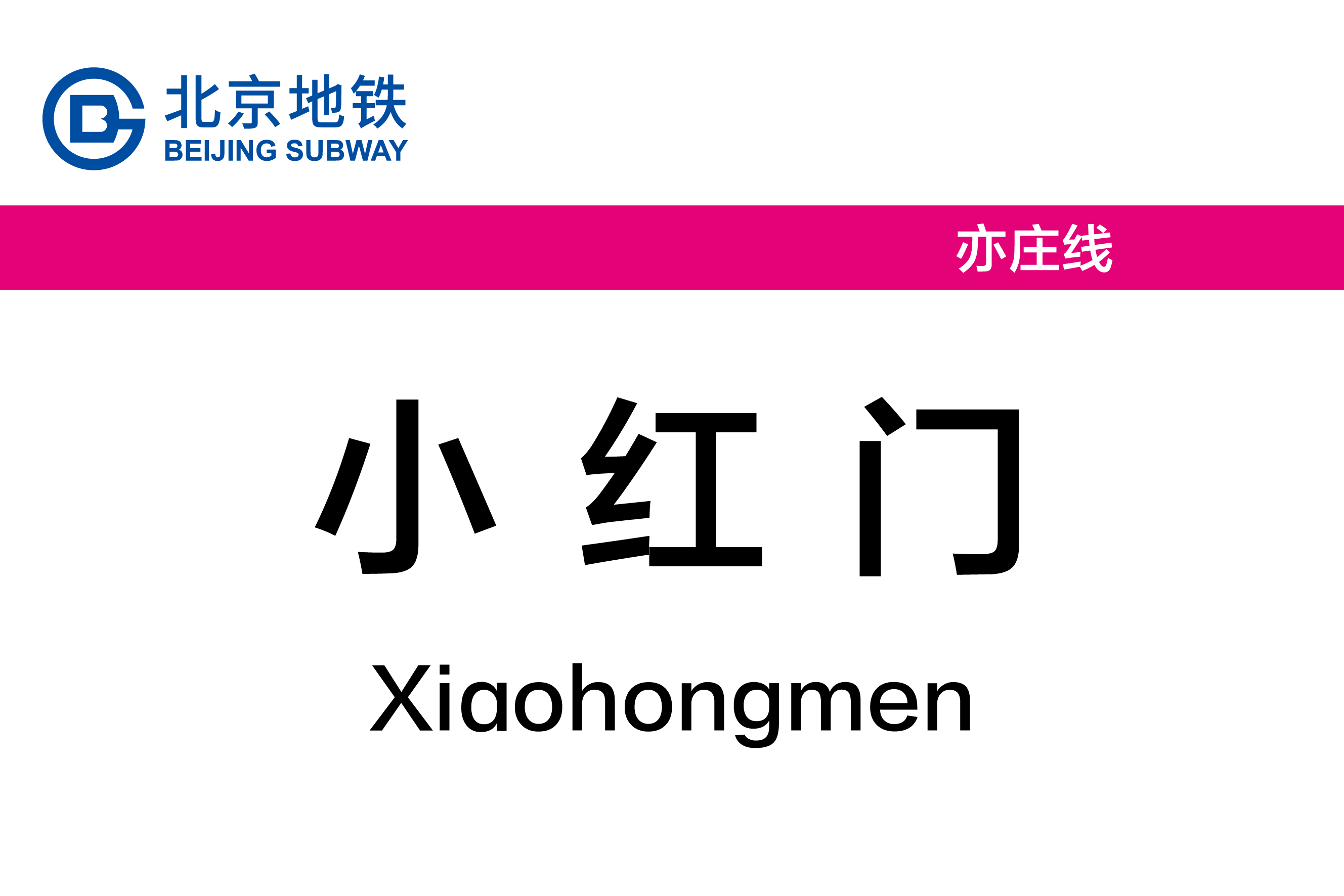 小红门