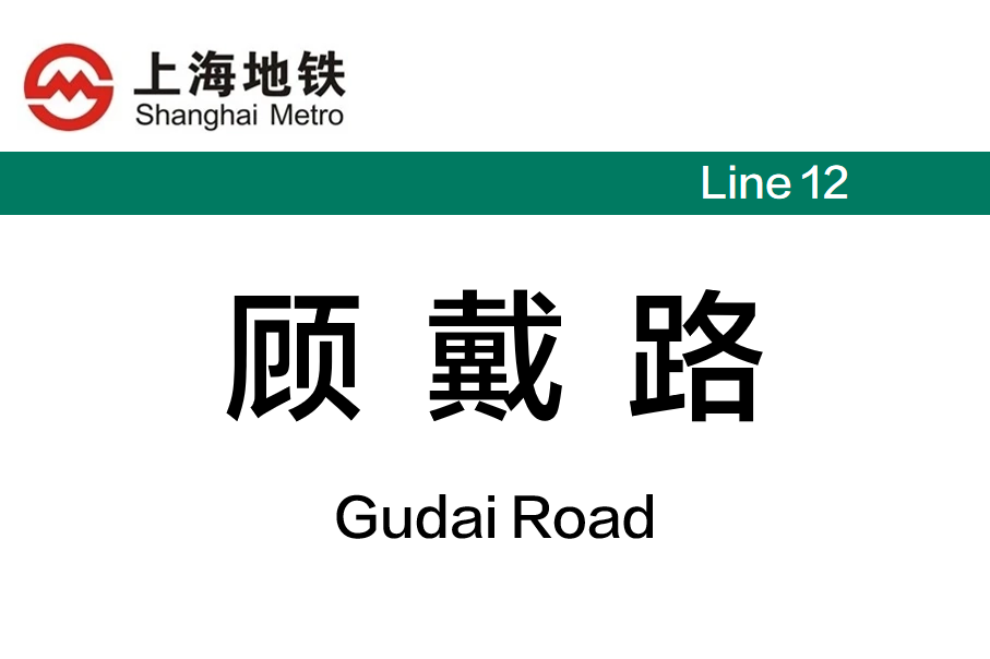 顾戴路