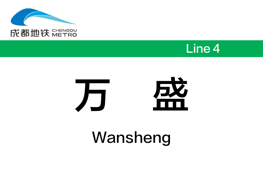 万盛