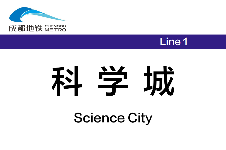 科学城
