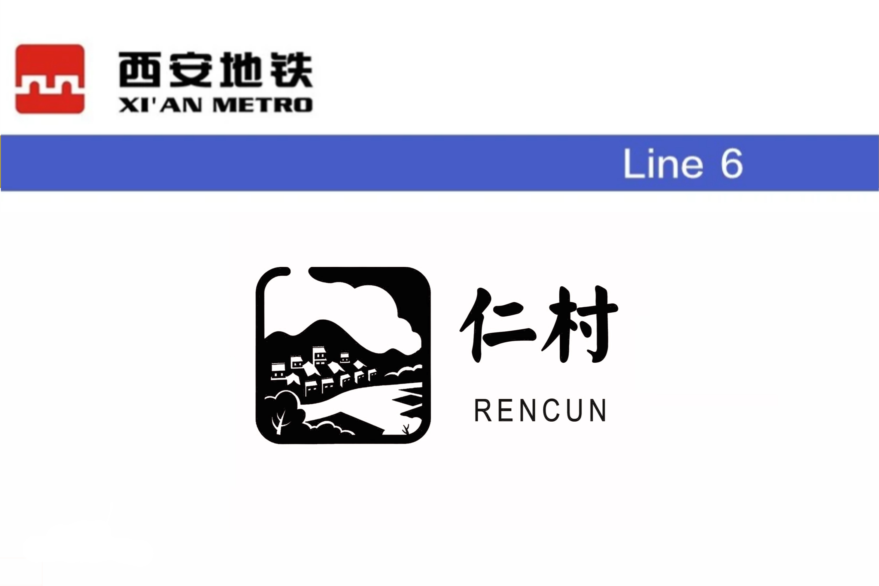 仁村