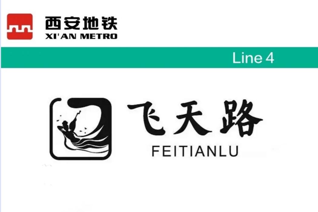 飞天路